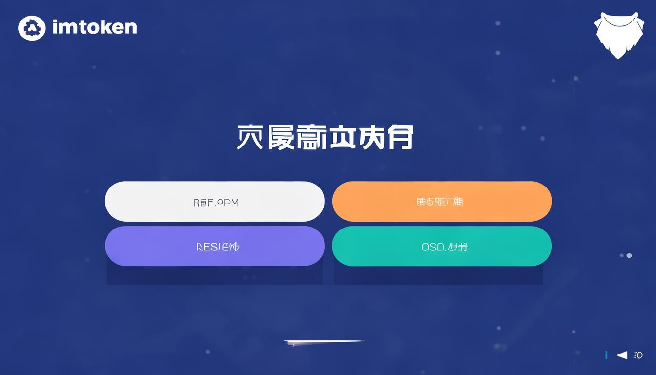 借助imToken钱包app实现流动性管理，这些要点需注意